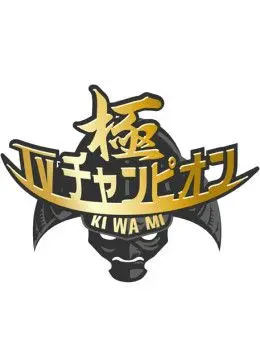 《电视冠军之极》：打破次元壁的真人秀？现实与虚拟的界限在哪里！