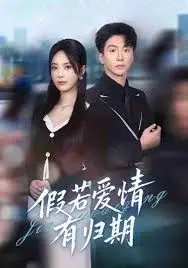 《假若爱情有归期》：穿越古今的爱恋，一场跨越时空的命运纠葛！