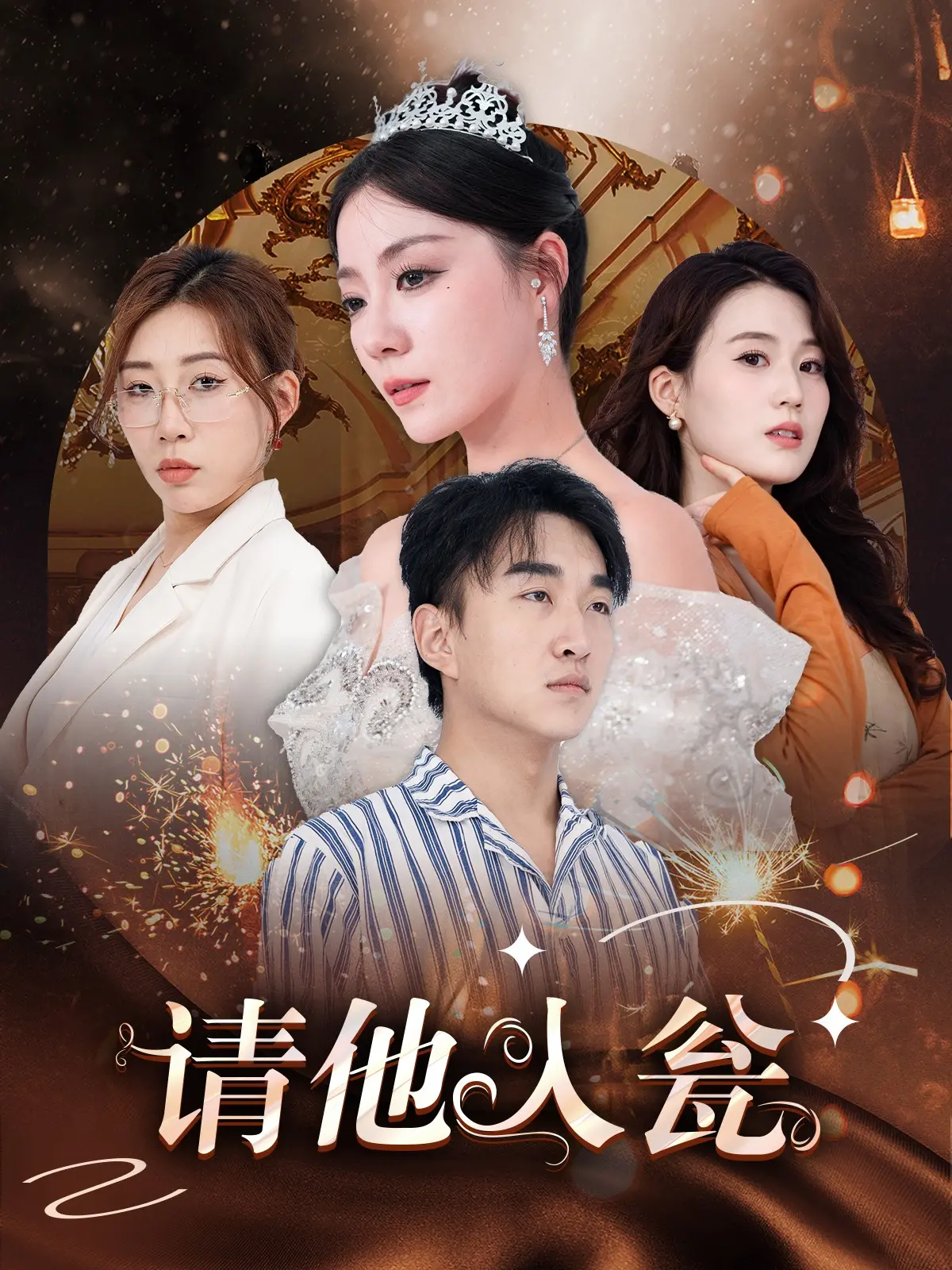 《请他入瓮》：情欲与谎言交织的致命游戏，一场精心设计的陷阱等你来闯！