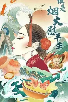 《最是烟火慰平生》：舌尖上的乡愁，一口吃进人间烟火与家的味道。