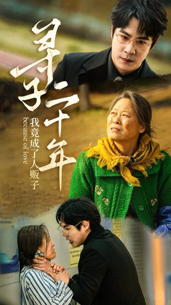 《寻子二十年我竟成了人贩子》：人性黑洞的极致探索，父爱扭曲下的深渊呼唤