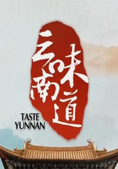 《味道云南》：舌尖上的心灵之旅，探寻古老土地上的美食与人生哲学