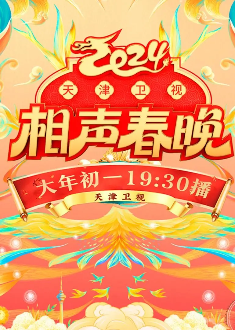 《2024天津卫视相声春晚》：传统曲艺的创新之夜，欢声笑语中品味文化年味