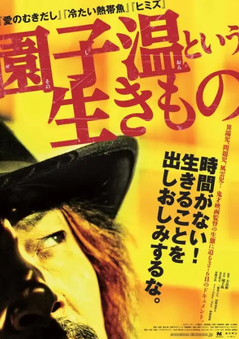 《园子温这种生物》：揭秘日本鬼才导演的疯狂世界，直击人性深处的黑暗与光辉！