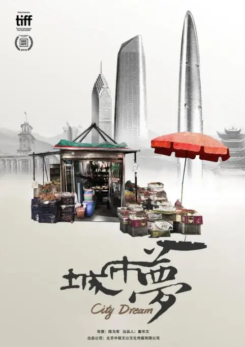 在钢筋丛林中追逐梦想：《城市梦》揭秘都市生活的真实与幻象