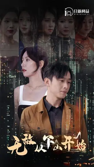 《无敌从下山开始》：少年下山，横扫一切！逆天爽文，看得你热血沸腾！