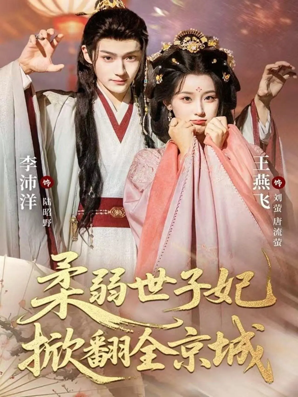 《柔弱世子妃掀翻全京城》：弱女子如何搅动风云？宫斗宅斗权谋升级，颠覆你想象的逆袭爽剧！