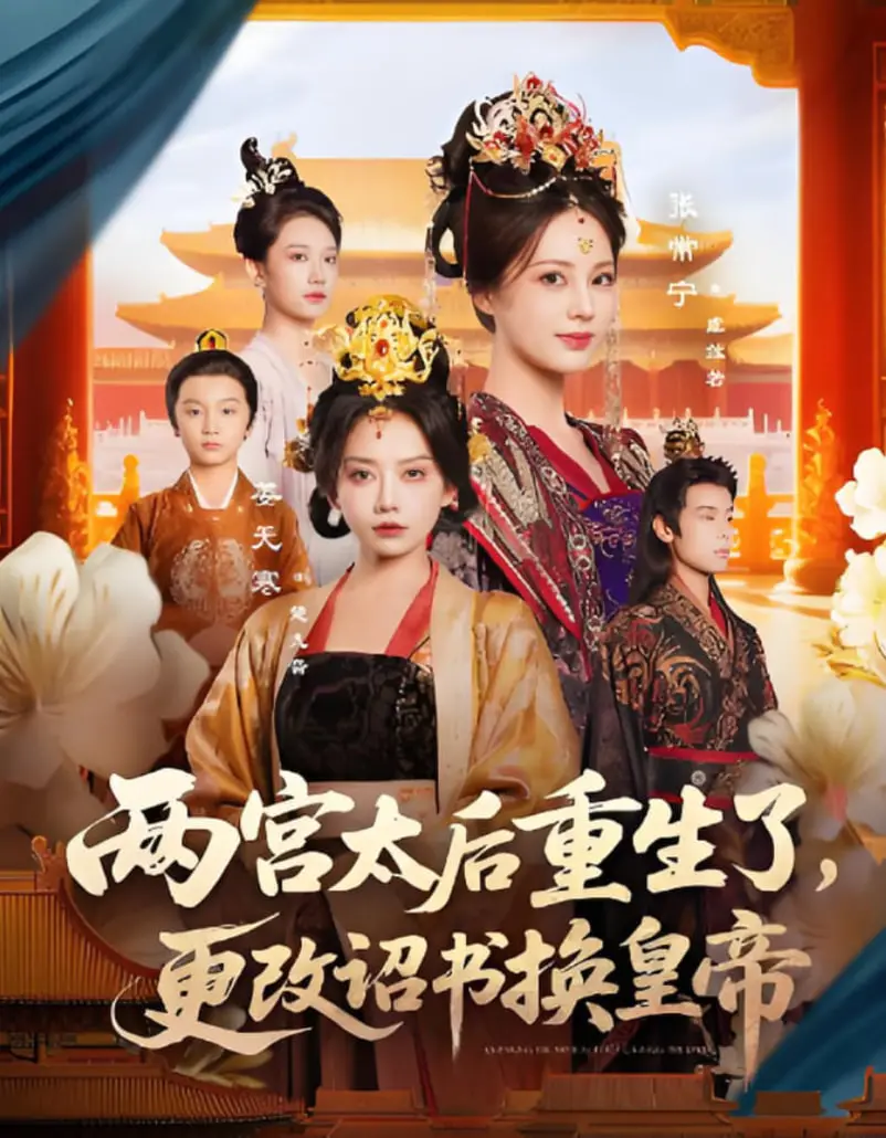 《两宫太后重生了更改诏书换皇帝》：权谋逆转，历史重写，一场颠覆想象的宫廷风云！