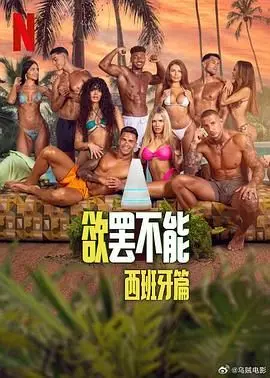 《欲罢不能：西班牙篇》：海岛风情与荷尔蒙齐飞，看俊男靓女如何在阳光下解锁爱与激情！