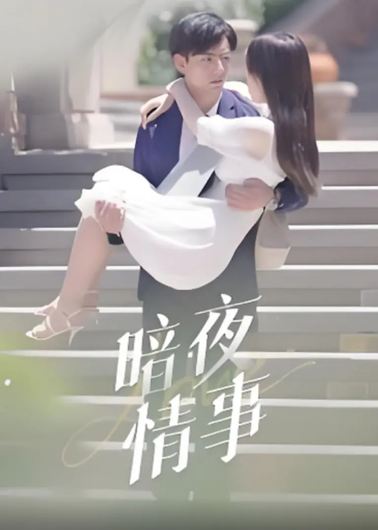 《暗夜情事》：一部关于欲望、秘密与救赎的视觉盛宴，颠覆你对情感的认知