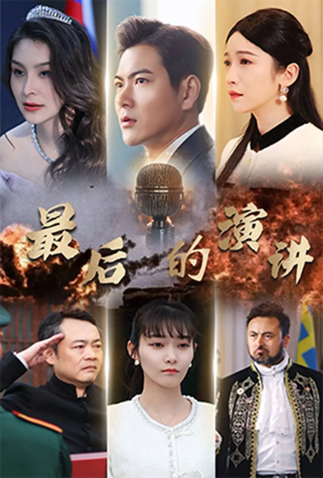 《最后的演讲》：告别时代的深情回响，一场关于人生与传承的生命赞歌