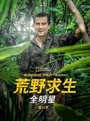 荒野求生全明星 第六季 海报