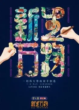 《新生万物》：一场关于生命、爱与回归的深刻探索，感悟万物互联的生命哲学