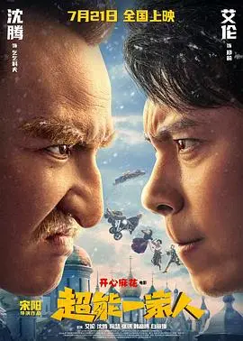 《超能一家人》：当倒霉蛋遇上超能力，家庭的温馨与爆笑能否拯救世界？