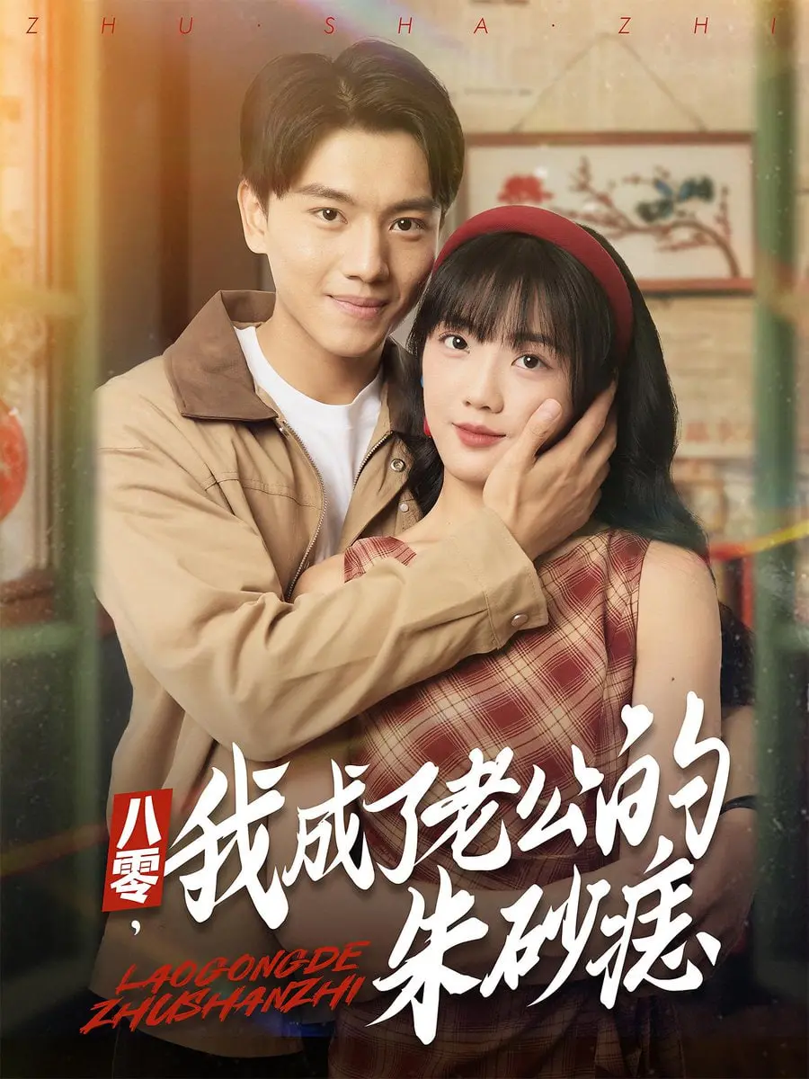 《八零，我成了老公的朱砂痣》：穿越80年代，体验平凡夫妻的爱恨纠葛与家庭纷争，看女主如何逆袭！