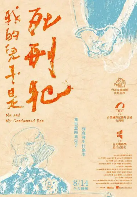 《我的儿子是死刑犯》：一位母亲的绝望救赎路，跨越爱恨的深渊