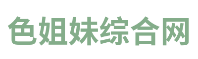 色姐妹综合网 Logo